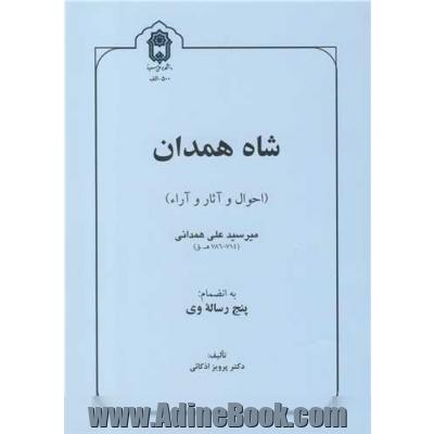 شاه همدان (احوال و آثار و آراء) میرسیدعلی همدانی (714-786 ه .ق) به انضمام پنج رساله وی