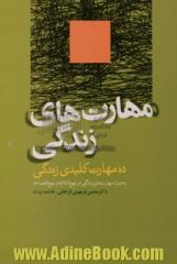 مهارت های زندگی: ده مهارت کلیدی زندگی به همراه مهارت های زندگی در نهج البلاغه و نهج الفصاحه