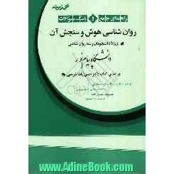 راهنمای جامع و بانک سوالات روانشناسی هوش و سنجش آن: ویژه دانشجویان رشته روان شناسی دانشگاه پیام نور