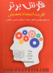 هوش برتر: تقویت استعداد و آمادگی تحصیلی تست های رمزگشایی اشکال و اعداد، استدلال ریاضی و منطقی و ...