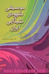 موسیقی شهودی و شیدایی ایران