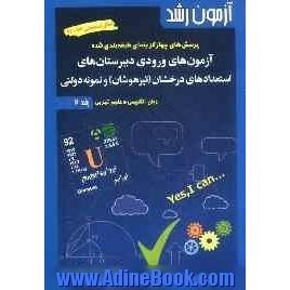 آزمون های ورودی مدارس دوره متوسطه استعدادهای درخشان (تیزهوشان) و نمونه دولتی: زبان انگلیسی - علوم تجربی