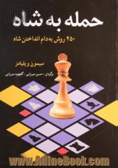 حمله به شاه: 250 روش به دام انداختن شاه