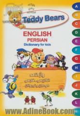 Teddy Bears English Persian dictionary for kids = واژه نامه انگلیسی - فارسی کودکان و نوجوانان