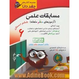 مسابقات علمی (آزمون های منظم ماهانه) ششم دبستان جهت آمادگی: آزمون های ورودی مدارس استعدادهای درخشان و تیزهوشان / مدارس نمونه دولتی / المپیادهای علمی .