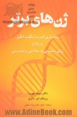 ژن های برتر: قدرت حیرت انگیز DNA خود را برای دستیابی به حداکثر سلامتی و تندرستی رها سازید