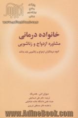 خانواده درمانی (مشاوره ازدواج و زناشویی)