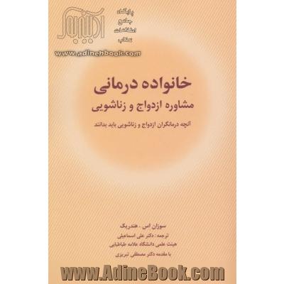 خانواده درمانی (مشاوره ازدواج و زناشویی)