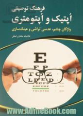 فرهنگ توصیفی اپتیک و اپتومتری: واژگان چشم، عدسی تراشی و عینک سازی