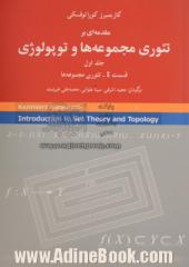 مقدمه ای بر تئوری مجموعه ها و توپولوژی - جلد اول: قسمت I. تئوری مجموعه ها