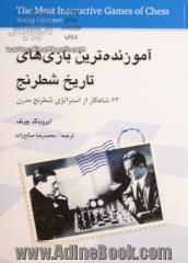 آموزنده ترین بازی های تاریخ شطرنج: 62 شاهکار از استراتژی شطرنج مدرن