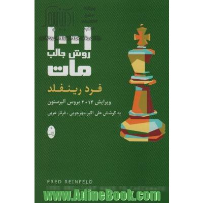 1001 روش مات کردن: فرد رینفلد