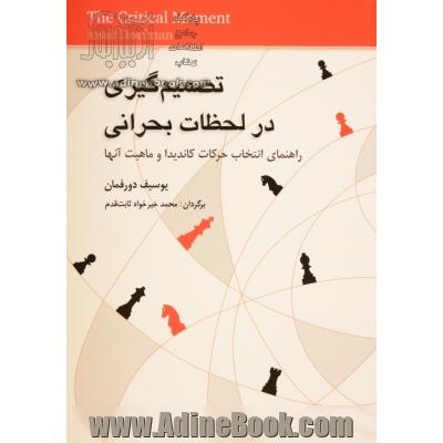 تصمیم گیری در لحظات بحرانی: راهنمای انتخاب حرکات کاندیدا و ماهیت آنها