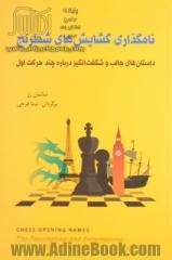 نامگذاری گشایش های شطرنج: داستان های جالب و شگفت انگیز درباره چند حرکت اول