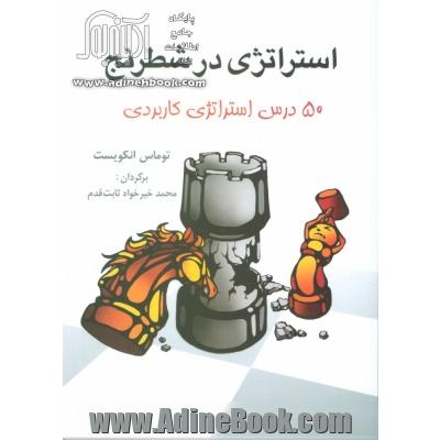 استراتژی در شطرنج: 50 درس استراتژی کاربردی