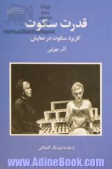 قدرت سکوت: کاربرد سکوت در نمایش