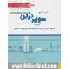 کتاب فنی سوپر درین: مفاهیم، مبانی و طراحی سیستم فاضلاب و ونت ساختمان