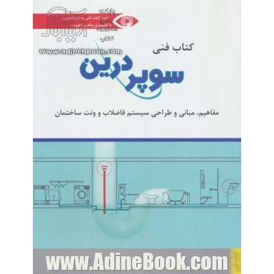 کتاب فنی سوپر درین: مفاهیم، مبانی و طراحی سیستم فاضلاب و ونت ساختمان