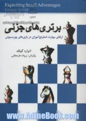 برتری های جزئی: ارتقای مهارت شطرنج آموزان در بازی های پوزیسیونی