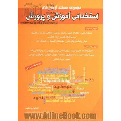 مجموعه مستند آزمون های استخدامی آموزش و پرورش: دروس عمومی و اختصاصی