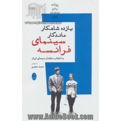 یازده شاهکار ماندگار سینمای فرانسه