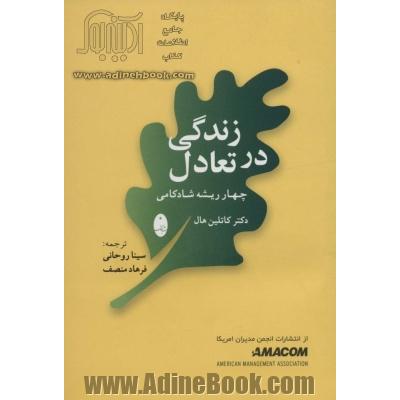 زندگی در تعادل (چهار ریشه شادکامی)