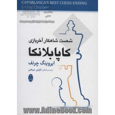 کاپابلانکا (شصت شاهکار آخر بازی)