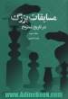 مسابقات بزرگ در تاریخ شطرنج: از مسکو 1973 تا المپیاد دوبی 1986