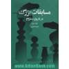 مسابقات بزرگ در تاریخ شطرنج: از مسکو 1973 تا المپیاد دوبی 1986