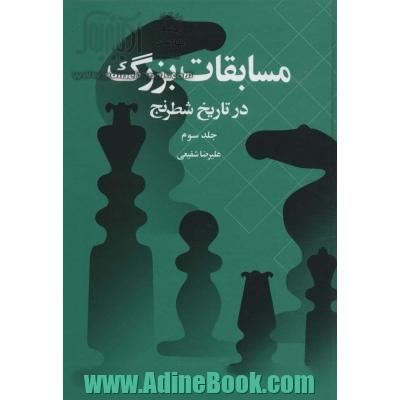 مسابقات بزرگ در تاریخ شطرنج: از مسکو 1973 تا المپیاد دوبی 1986