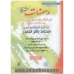 ومضات مشرقه: مجموعه من مقالات و محاضرات ووثائق سماحه آیه الله العظمی الامام الشهید السیدمحمدباقر الصدر