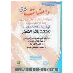 ومضات مشرقه: مجموعه من مقالات و محاضرات ووثائق سماحه آیه الله العظمی الامام الشهید السیدمحمدباقر الصدر