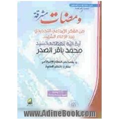 ومضات مشرقه: مجموعه من مقالات و محاضرات ووثائق سماحه آیه الله العظمی الامام الشهید السیدمحمدباقر الصدر