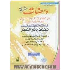 ومضات مشرقه: مجموعه من مقالات و محاضرات ووثائق سماحه آیه الله العظمی الامام الشهید السیدمحمدباقر الصدر