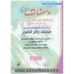 ومضات مشرقه: مجموعه من مقالات و محاضرات ووثائق سماحه آیه الله العظمی الامام الشهید السیدمحمدباقر الصدر