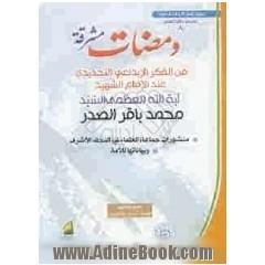 ومضات مشرقه: مجموعه من مقالات و محاضرات ووثائق سماحه آیه الله العظمی الامام الشهید السیدمحمدباقر الصدر