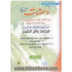 ومضات مشرقه: مجموعه من مقالات و محاضرات ووثائق سماحه آیه الله العظمی الامام الشهید السیدمحمدباقر الصدر