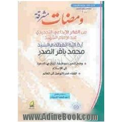 ومضات مشرقه: مجموعه من مقالات و محاضرات ووثائق سماحه آیه الله العظمی الامام الشهید السیدمحمدباقر الصدر