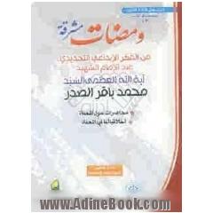 ومضات مشرقه: مجموعه من مقالات و محاضرات ووثائق سماحه آیه الله العظمی الامام الشهید السیدمحمدباقر الصدر