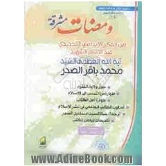 ومضات مشرقه: مجموعه من مقالات و محاضرات ووثائق سماحه آیه الله العظمی الامام الشهید السیدمحمدباقر الصدر