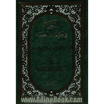 اللمعه فی حکم صلاه الجمعه: تقریرا لما افاده سیدنا الاستاد العلامه الحجه المجاهد آیه الله السید اسماعیل الصدر قدس سره