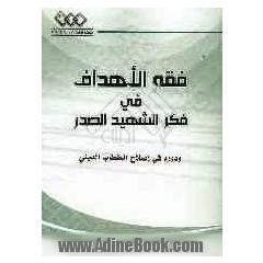 فقه الاهداف فی فکر الشهید الصدر و دوره فی اصلاح الخطاب الدینی