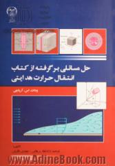 حل مسائلی برگرفته از کتاب انتقال حرارت هدایتی ودات. اس. آرپاچی