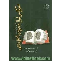 کتاب مناظره 2: دموکراسی لیبرال و مردم سالاری دینی: مناظره دکتر محمدرضا مرندی و دکتر صادق زیباکلام