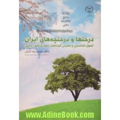 درخت و درختچه های ایران: اصول شناسایی و معرفی گونه های مهم مناطق رویشی