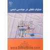 عملیات تقطیر در مهندسی شیمی: براساس سرفصل بخش تقطیر دروس عملیات واحد 1 (مقطع کارشناسی)، جداسازی چند جزئی (مقطع کارشناسی ارشد)