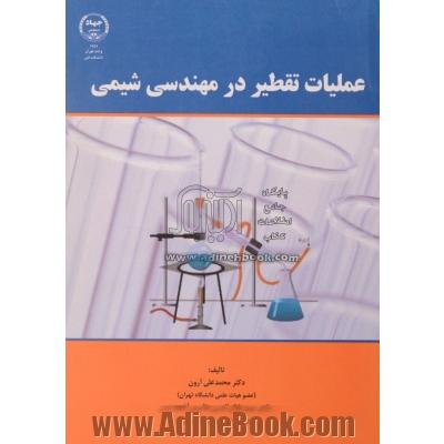 عملیات تقطیر در مهندسی شیمی: براساس سرفصل بخش تقطیر دروس عملیات واحد 1 (مقطع کارشناسی)، جداسازی چند جزئی (مقطع کارشناسی ارشد)