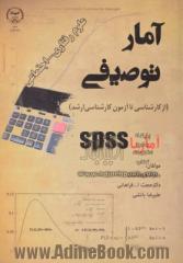 آمار توصیفی: علوم رفتاری - اجتماعی (از کارشناسی تا کارشناسی ارشد) (آمار با SPSS)