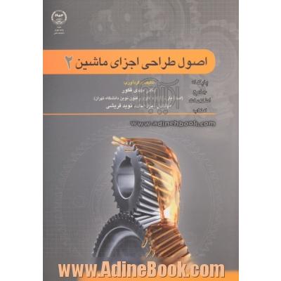 اصول طراحی اجزای ماشین 2