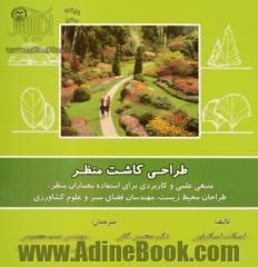 طراحی کاشت منظر: منبعی علمی و کاربردی برای استفاده معماران منظر، طراحان محیط زیست، مهندسان فضای سبز و علوم کشاورزی